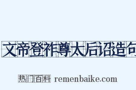 文帝登祚尊太后诏造句是什么意思的图片